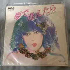 吉田美奈子 夢で逢えたら RVS-536シングルレコード