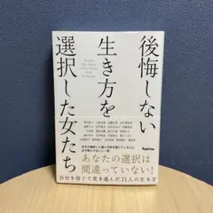 後悔しない生き方を選択した女たち