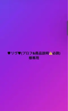 ♥︎リヴ♥︎(プロフ&商品説明⚠️必読)様専用