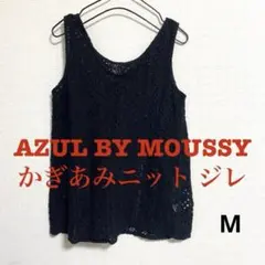アズールバイマウジー M タンクトップ かぎあみ ニット ブラック ジレ 袖なしのサムネイル