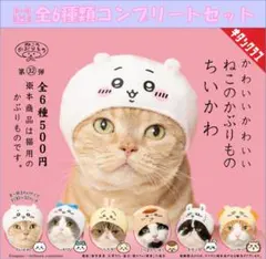 かわいいかわいい ねこのかぶりもの ちいかわ　コンプリートセット