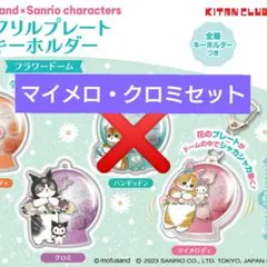 【マイメロ・クロミ】mofusand×Sanrio  フラワードーム チャーム