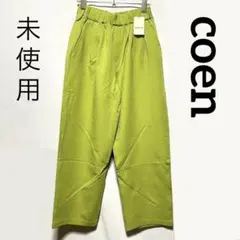 楽ちん☆ 未使用 coenウエストゴム テーパードパンツ