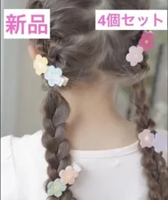 キャサリンコテージ お花クロシェヘアクリップ 4個セット