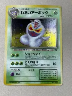 わるいアーボック ★ 第4弾拡張パック ロケット団　ホロ　旧裏