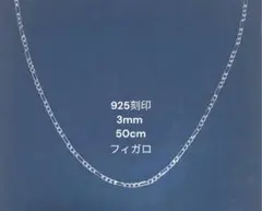 新品 フィガロチェーン ネックレス 50cm 幅3mm 925刻印 男女兼用