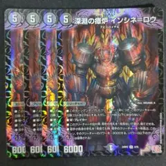 深淵の瘴炉 インシネ=ロウ　4枚