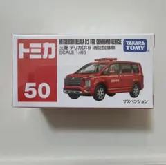トミカ　No.50 三菱デリカＤ:５　消防指揮者