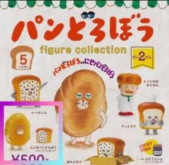 パンどろぼう figure collection 偽パンどろぼう