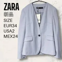 【新品】 ZARA ノーカラー ジャケット ブレザー ライトブルー EUR34