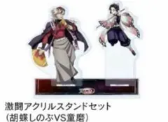 劇場版　鬼滅の刃　無限城　猗窩座再来　激闘アクリルスタンド　胡蝶しのぶVS童磨