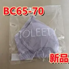 【パープル】TOLEETY 軽やかストレスフリーブラ BC65-70 即発送z4
