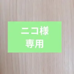 ニコ様専用ページ