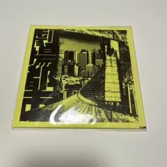 2026年最新】新宿ゲバルトの人気アイテム - メルカリ