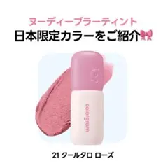 カラーグラム ヌーディーブラーティント 21 クールタロローズ 日本限定