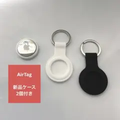 Apple AirTag (エアタグ) 本体1個 ＋ 新品ケース2個セット