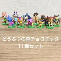 とびだせどうぶつの森 チョコエッグ 第1弾【シークレット含む12体