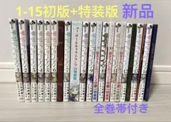 葬送のフリーレン　1-15全巻初版セット　帯付き　6-14特装版　15未開封