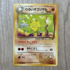 【美品】ポケモンカード旧裏わるいオコリザル ◆ 第4弾拡張パック ロケット団のサムネイル