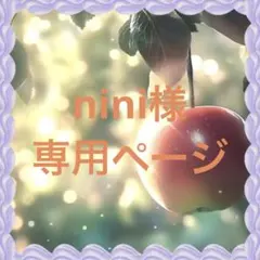nini様専用ページ
