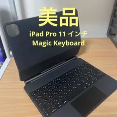 美品 iPad Pro 11 インチ Magic Keyboard
