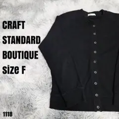 CRAFT STANDARD BOUTIQUE クラフト カーディガン　1118