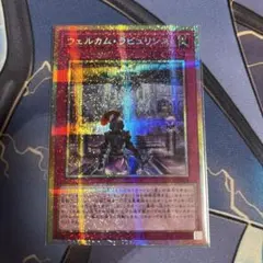 遊戯王 ウェルカム・ラビュリンス プリズマティックシークレットレアのサムネイル