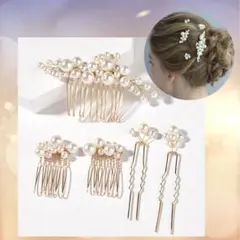 パール髪飾り 5点セット ヘアアクセサリー ヘアピン かんざし フォーマル 和装のサムネイル