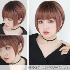 ブライトララ　エアリーサイドショート　グランベリーグラデ　フルウィッグ　耐熱のサムネイル