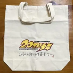 20世紀少年　エコバッグ　1個