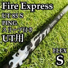 【良品】ファイアーエクスプレス UT 85 S UT用シャフト 100cm S 2026年最新】ファイヤーエクスプレス utの人気アイテム - メルカリ