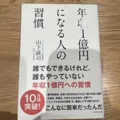 年収1億円になる人の習慣