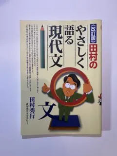 2026年最新】田村のやさしく語る現代文の人気アイテム - メルカリ