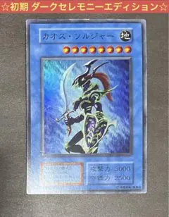 ☆遊戯王 カオス・ソルジャー(スーパー) 初期 ダークセレモニーエディション☆