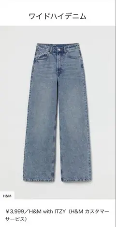 H&M×ITZY ハイウエストワイドデニム　ジーンズ