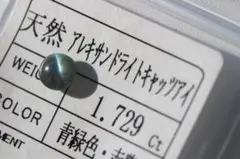 【ソーティング付】大粒 アレキサンドライトキャッツアイ 1.729ct