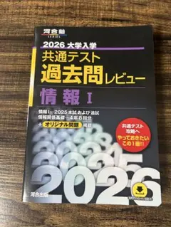 2026 大学入試 共通テスト 過去問レビュー 情報 I