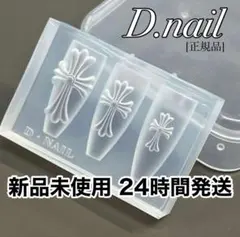 【匿名配送】D.nail クロスモールド正規品 ネイルパーツ