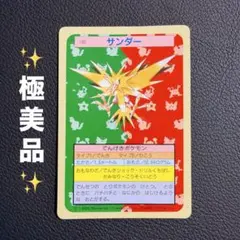 【極美品】ポケモンカード サンダー トップサン