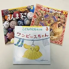 こどものとも年少版 絵本3冊セット まんまるさん　2025年　2026年　発行