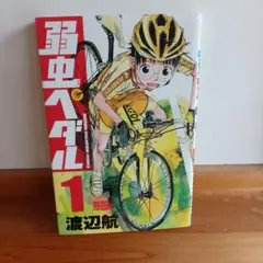 2026年最新】弱虫ペダル 1 初版の人気アイテム - メルカリ