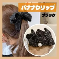 バナナクリップ ツイードリボン ブラック 黒 ヘアクリップ バンスクリップ 韓国