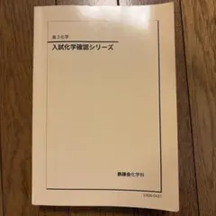 【まみこ様　専用】鉄緑会　化学　数学　入試化学確認シリーズ 高3 2023年度