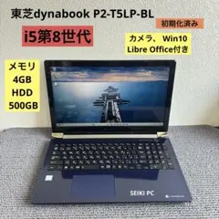 東芝dynabook P2-T5LP-BL i5-8265U メモリ4GB