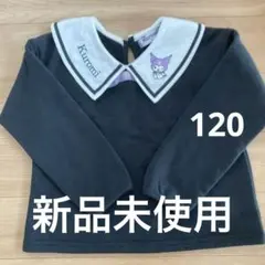 新品未使用Kuromi セーラー襟 トレーナー 黒　120 裏起毛　クロミ刺繍