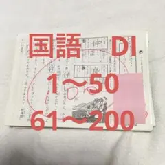 公文国語教材　D I 1〜200 くもんの国語 DⅠ教材 1〜50、61〜200 - メルカリ