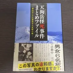 天狗岳怪死事件まとめファイル～登山サークル男女6人失踪の謎～