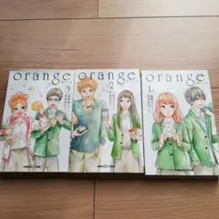 3冊セット●オレンジ●orange 1.2.3●高野苺