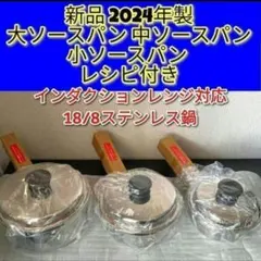 2024年製 新品 アムウェイ 大ソースパン 中ソースパン 小ソースパン