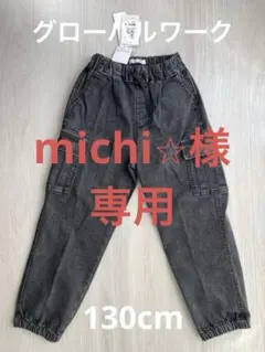 スゴラクカーゴジョグパンツ グローバルワーク 130cm 新品未使用